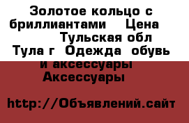 Золотое кольцо с бриллиантами. › Цена ­ 20 000 - Тульская обл., Тула г. Одежда, обувь и аксессуары » Аксессуары   